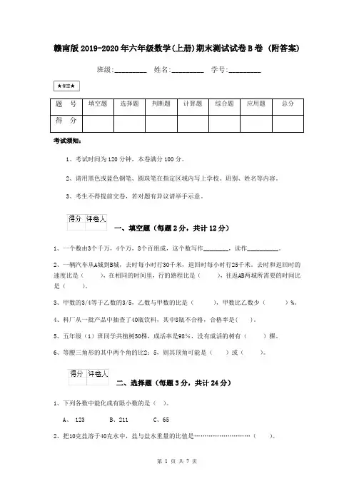 赣南版2019-2020年六年级数学(上册)期末测试试卷B卷 (附答案)