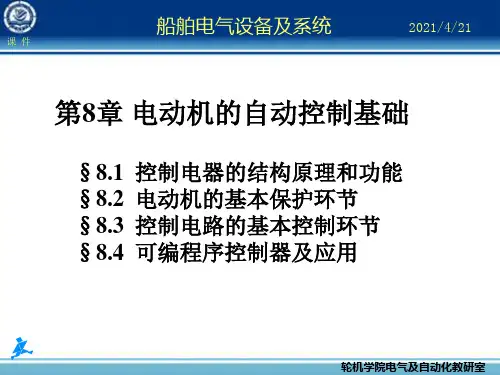 船舶电气设备及系统大连海事大学第章电动机的自动控制基础ppt课件