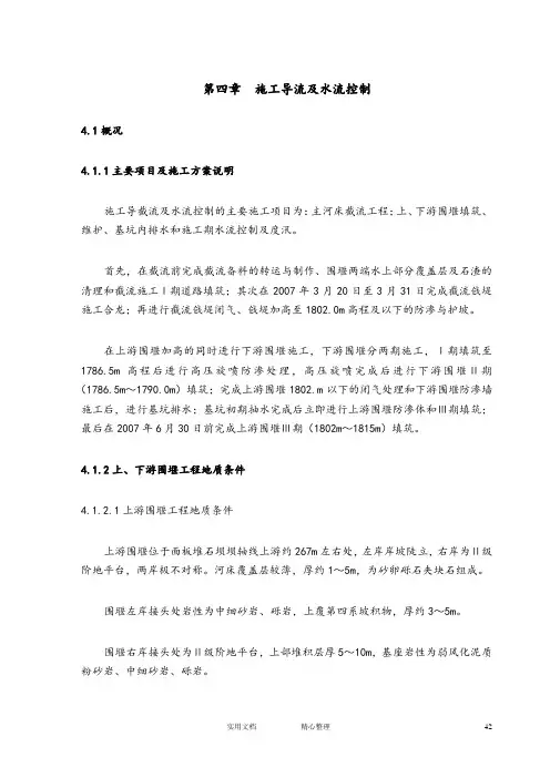专项 方案 措施---施工导流及水流控制