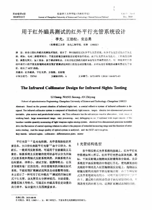 用于红外瞄具测试的红外平行光管系统设计