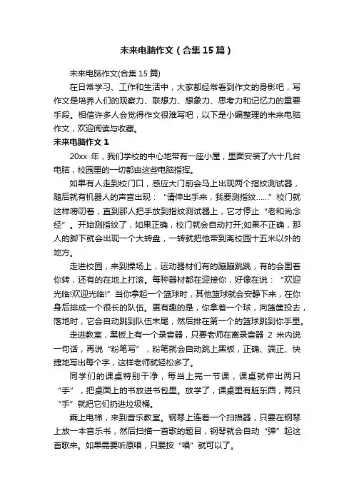 未来电脑作文（合集15篇）