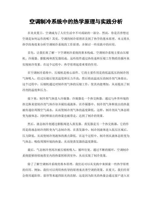 空调制冷系统中的热学原理与实践分析