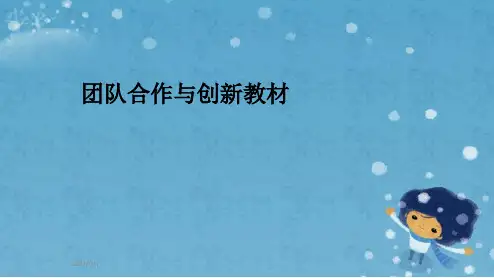 团队合作与创新教材