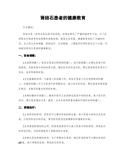 肾结石患者的健康教育