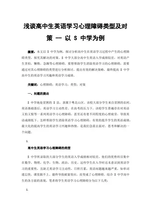 浅谈高中生英语学习心理障碍类型及对策--以S中学为例
