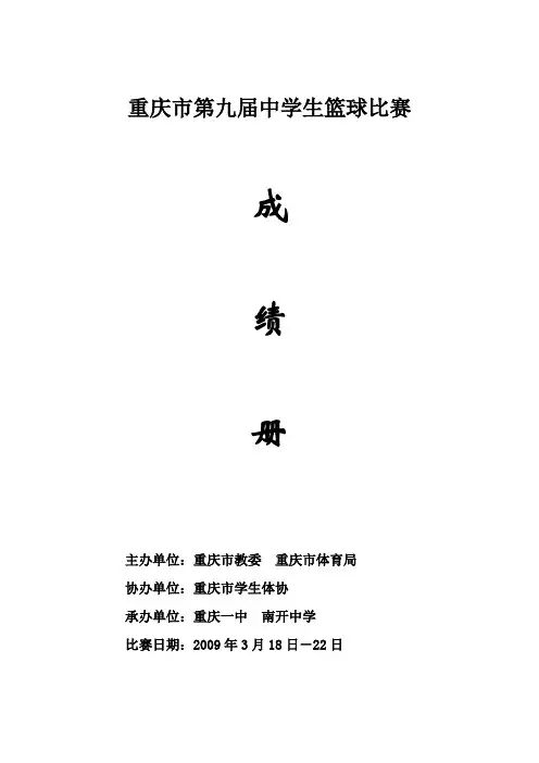 重庆市第九届中学生篮球比赛