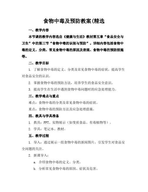 食物中毒及预防教案(精选