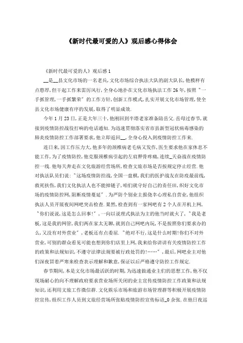 《新时代最可爱的人》观后感心得体会