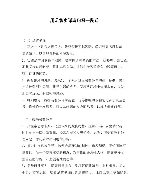 用足智多谋造句写一段话