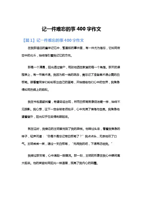 记一件难忘的事400字作文