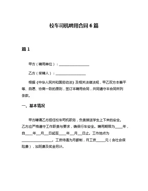 校车司机聘用合同6篇