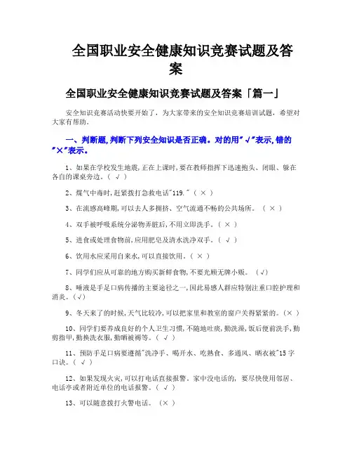 全国职业安全健康知识竞赛试题及答案