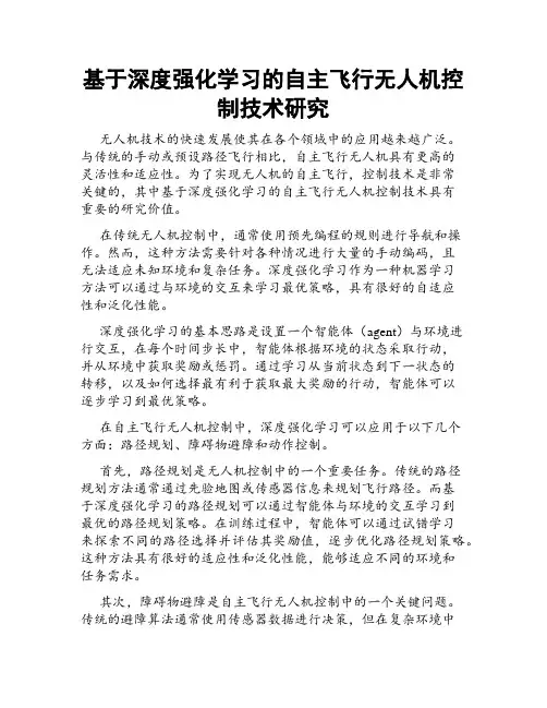 基于深度强化学习的自主飞行无人机控制技术研究