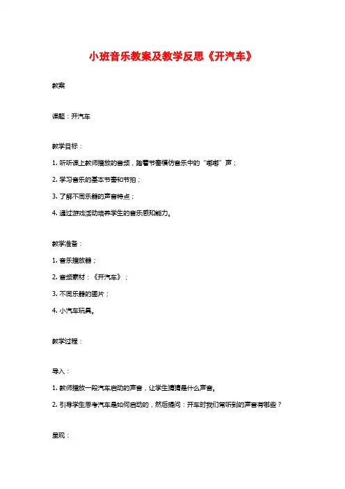 小班音乐教案及教学反思《开汽车》