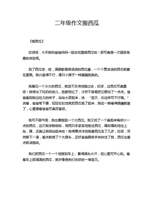 二年级作文搬西瓜