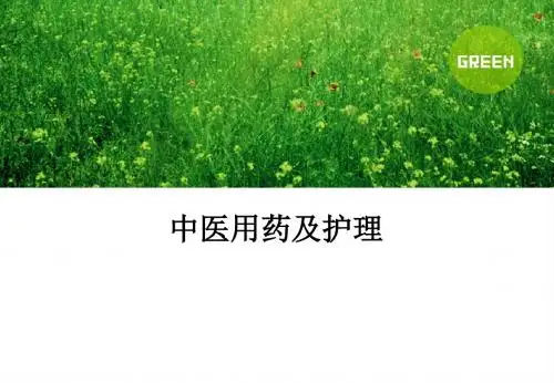 中医用药及护理ppt课件