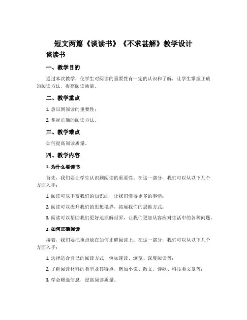 短文两篇《谈读书》《不求甚解》教学设计