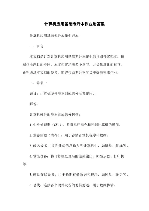计算机应用基础专升本作业附答案