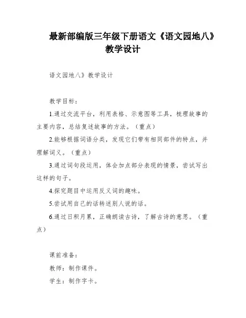 最新部编版三年级下册语文《语文园地八》教学设计