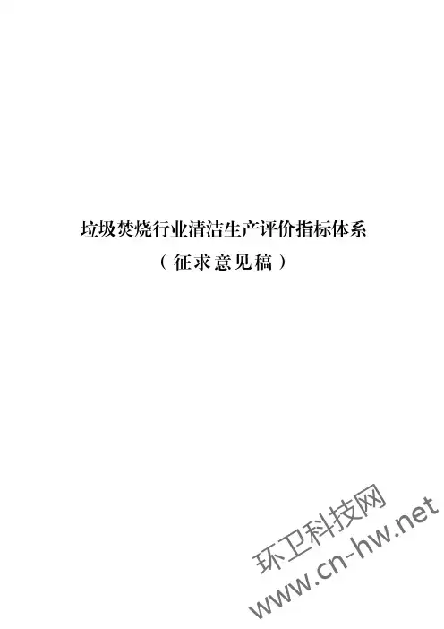 垃圾焚烧行业清洁生产评价指标体系(征求意见稿)