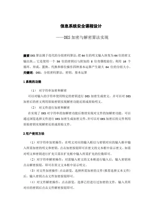 信息系统安全DES加密解密算法实现