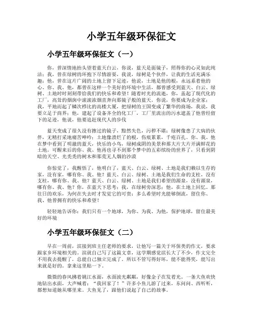 小学五年级环保征文