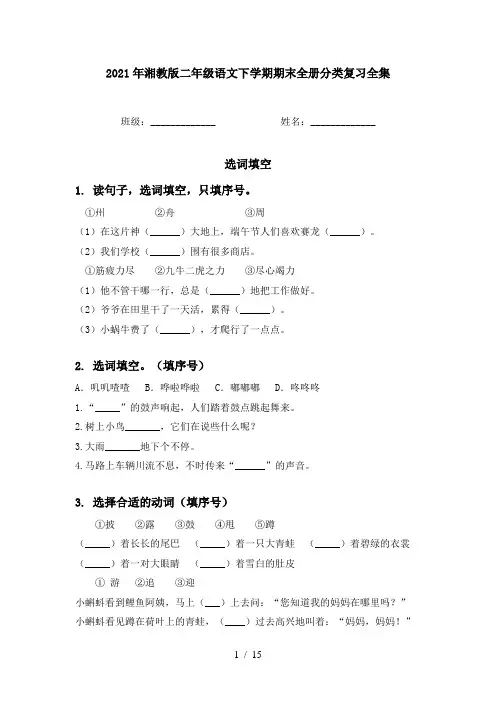 2021年湘教版二年级语文下学期期末全册分类复习全集
