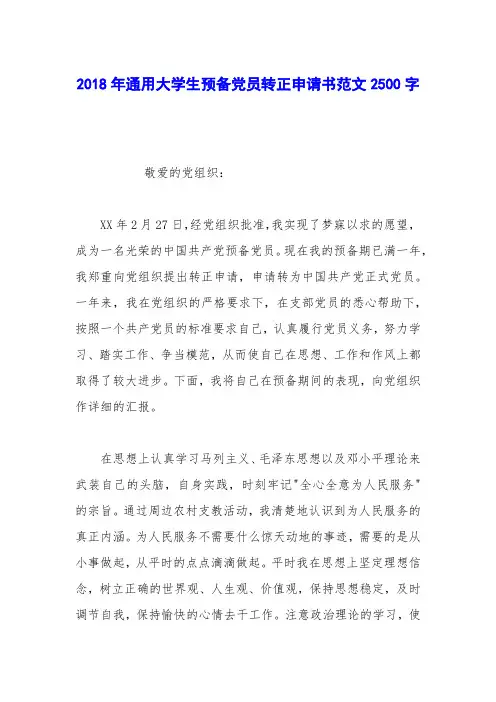 2018年通用大学生预备党员转正申请书范文2500字_1