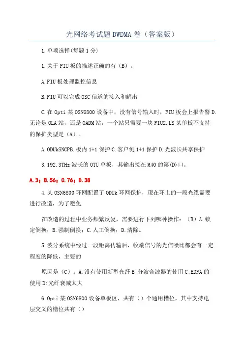 光网络考试题DWDMA卷(答案版)