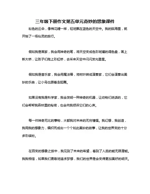 三年级下册作文第五单元奇妙的想象课件