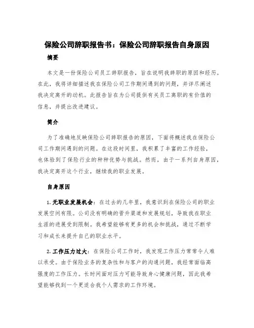 保险公司辞职报告书 保险公司辞职报告自身原因