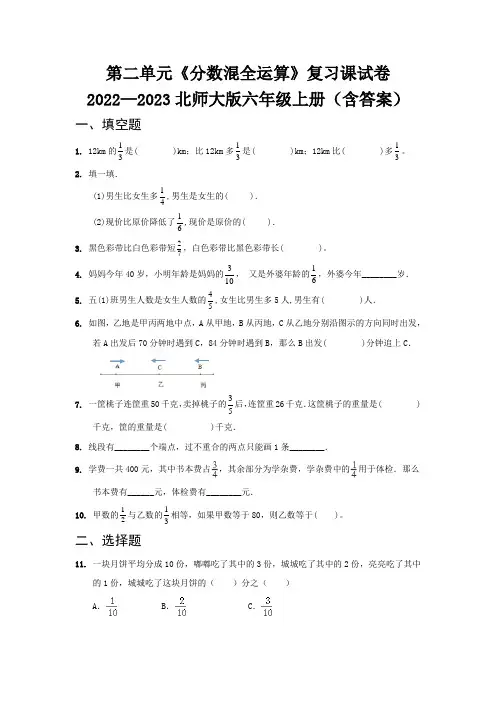 第二单元《分数混全运算》复习课试卷   2022—2023北师大版六年级上册(含答案)
