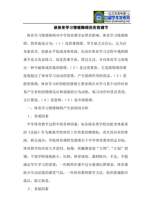 谈体育学习情绪障碍的有效调节