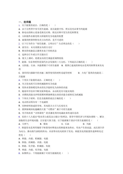 《易错题》人教版初中九年级物理下册第二十二章《能源与可持续发展》检测题(答案解析)