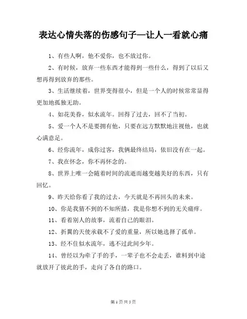 表达心情失落的伤感句子—让人一看就心痛