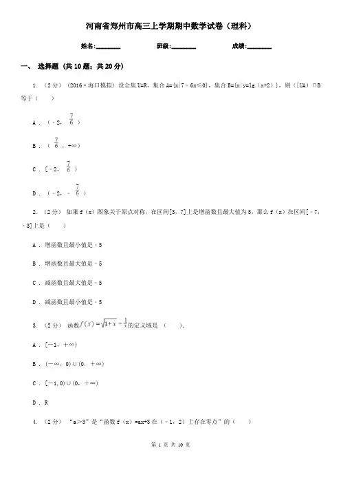 河南省郑州市高三上学期期中数学试卷(理科)