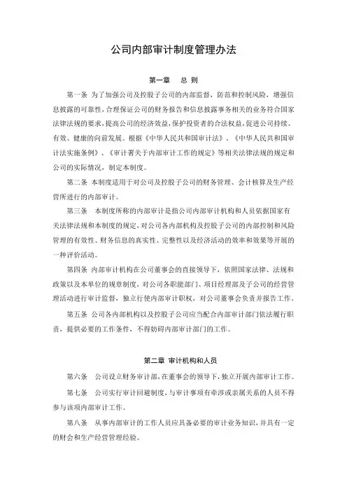 公司内部审计制度管理办法