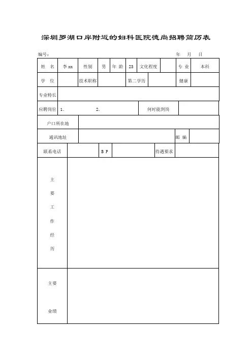 深圳罗湖口岸附近的妇科医院德尚招聘简历表