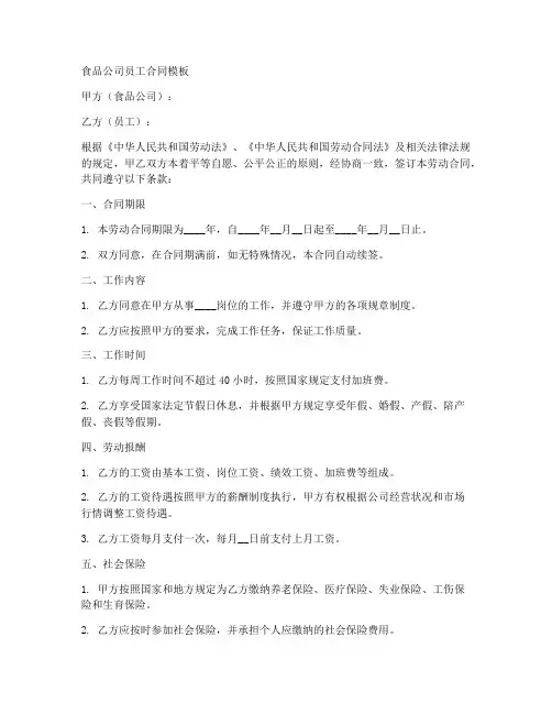食品公司跟员工合同模板