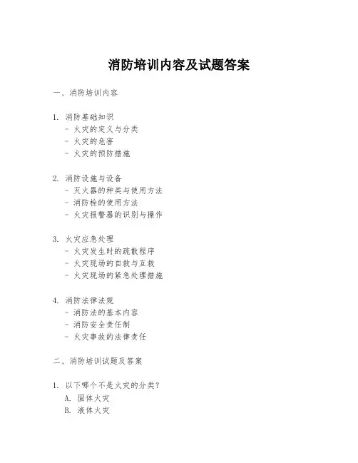 消防培训内容及试题答案