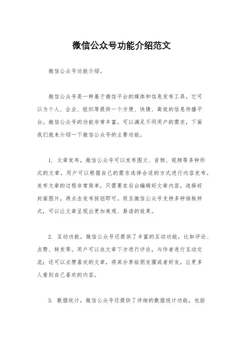 微信公众号功能介绍范文
