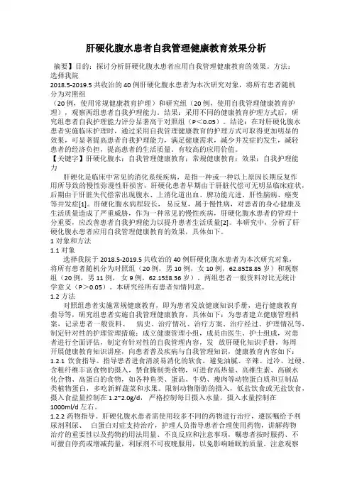 肝硬化腹水患者自我管理健康教育效果分析