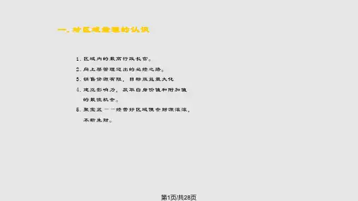 如何做好成为合格一名区域经理PPT课件