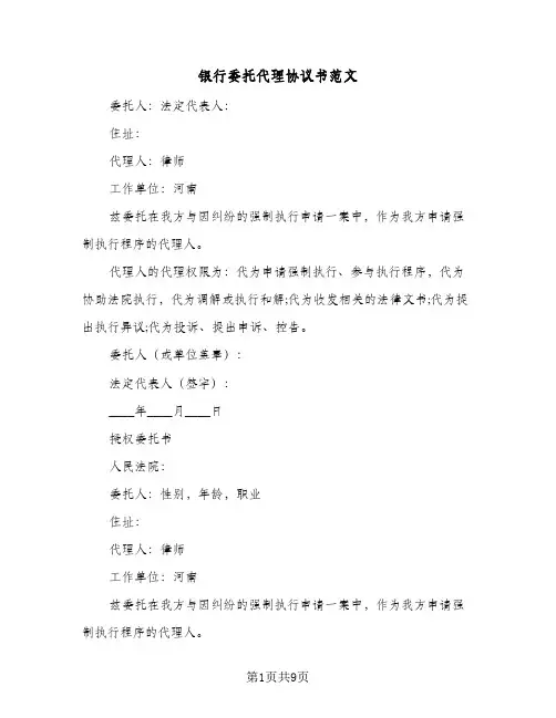 银行委托代理协议书范文(四篇)