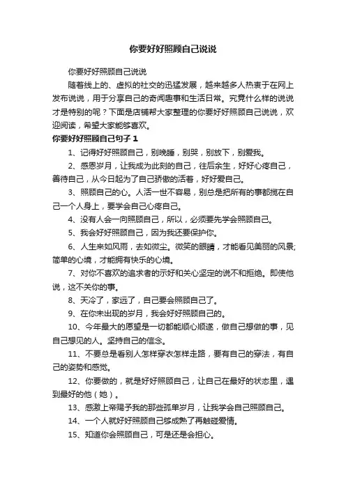 你要好好照顾自己说说