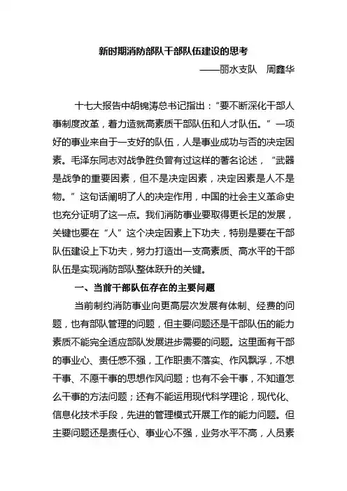 新时期消防部队干部队伍建设的思考