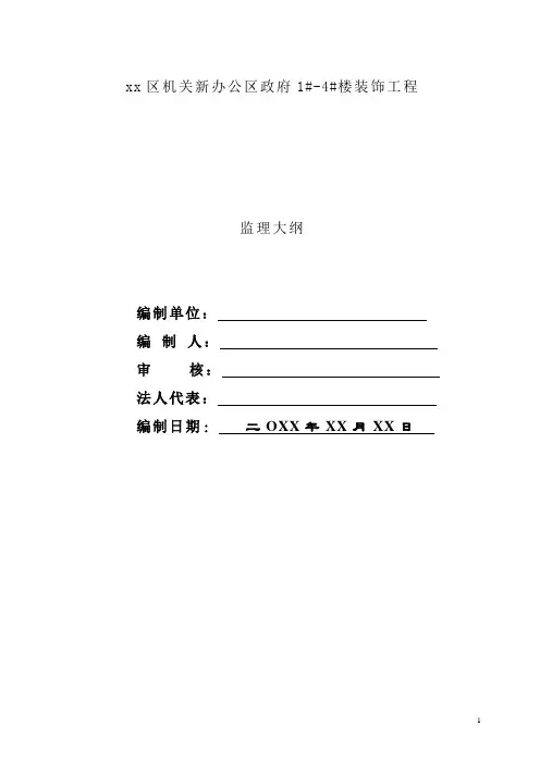 【建筑监理大纲】政府办公楼装饰工程监理大纲