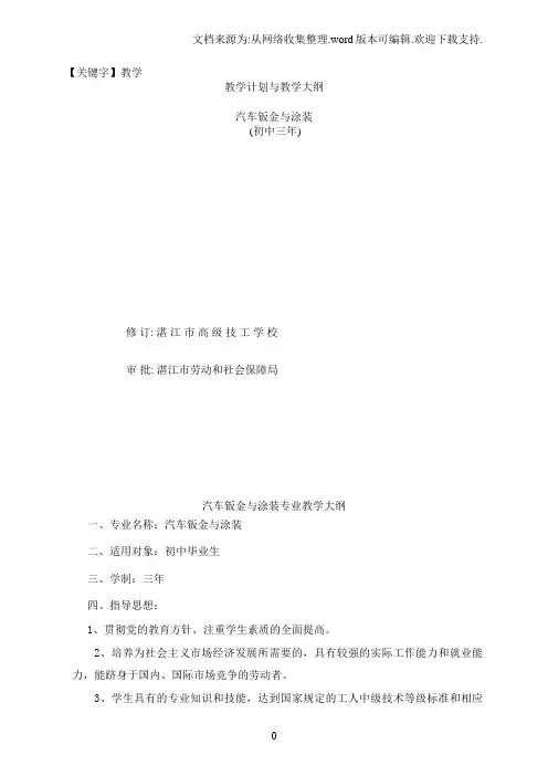 【教学】教学计划与教学大纲汽车钣金与涂装