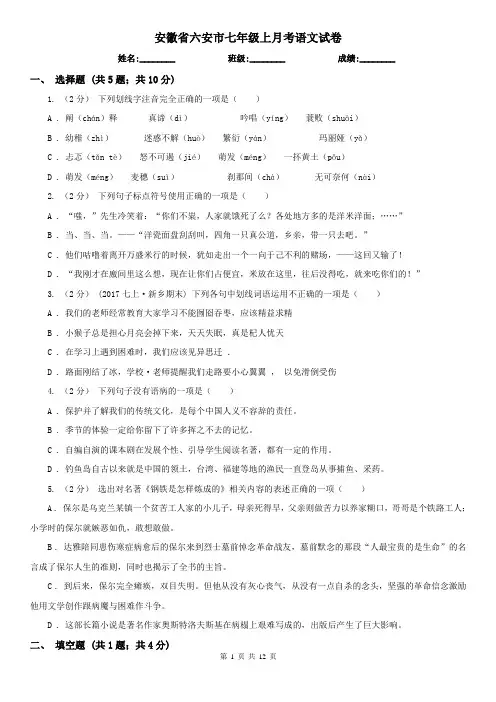安徽省六安市七年级上月考语文试卷