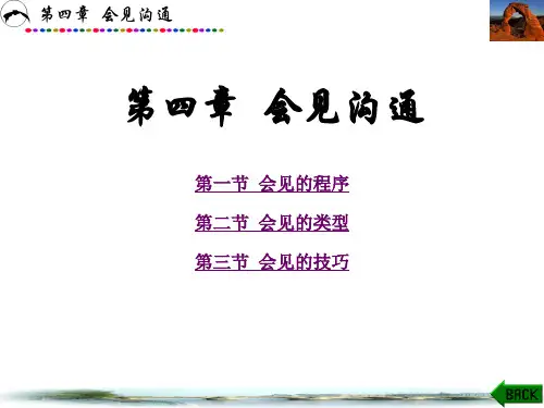 第四章  会见沟通